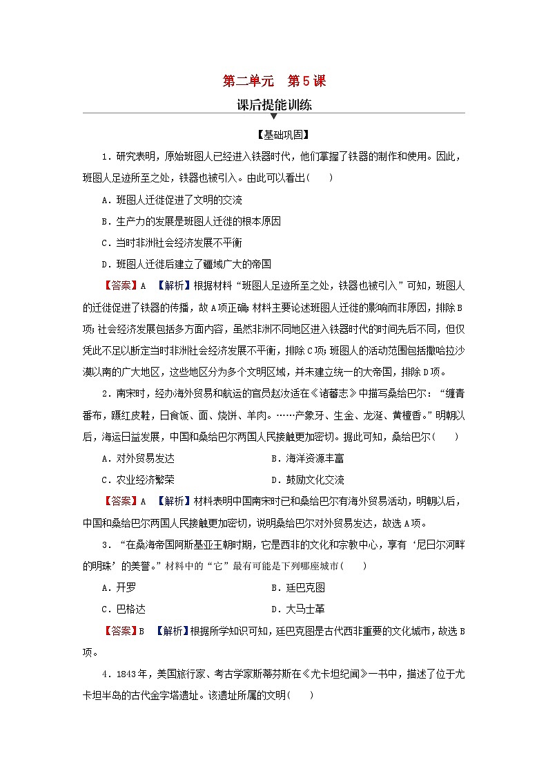 2024春高中历史第二单元中古时期的世界第5课古代非洲与美洲课后提能训练(部编版必修中外历史纲要下)第1页