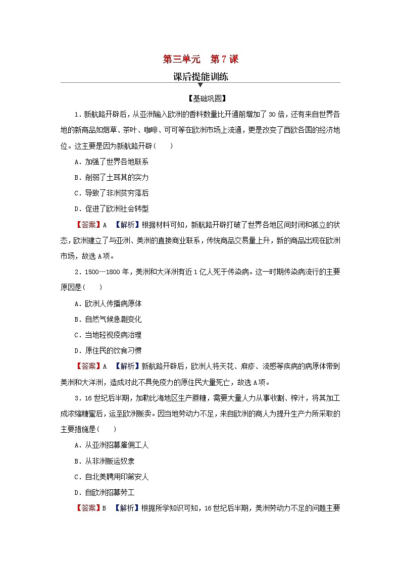 2024春高中历史第三单元走向整体的世界第7课全球联系的初步建立与世界格局的演变课后提能训练(部编版必修中外历史纲要下)01