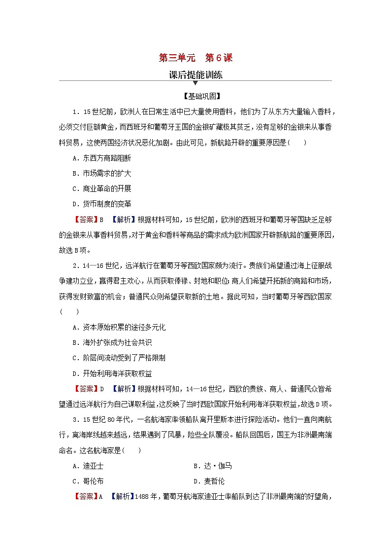 2024春高中歷史第三單元走向整體的世界第6課全球航路的開(kāi)辟課后提能訓(xùn)練(部編版必修中外歷史綱要下)第1頁(yè)