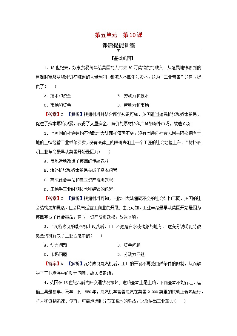 2024春高中歷史第五單元工業(yè)革命與馬克思主義的誕生第10課影響世界的工業(yè)革命課后提能訓(xùn)練(部編版必修中外歷史綱要下)第1頁(yè)