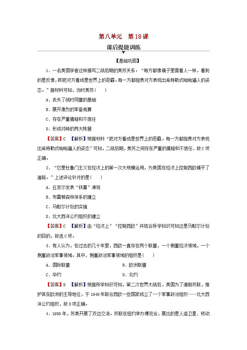 2024春高中歷史第八單元20世紀(jì)下半葉世界的新變化第18課冷戰(zhàn)與國際格局的演變課后提能訓(xùn)練(部編版必修中外歷史綱要下)第1頁