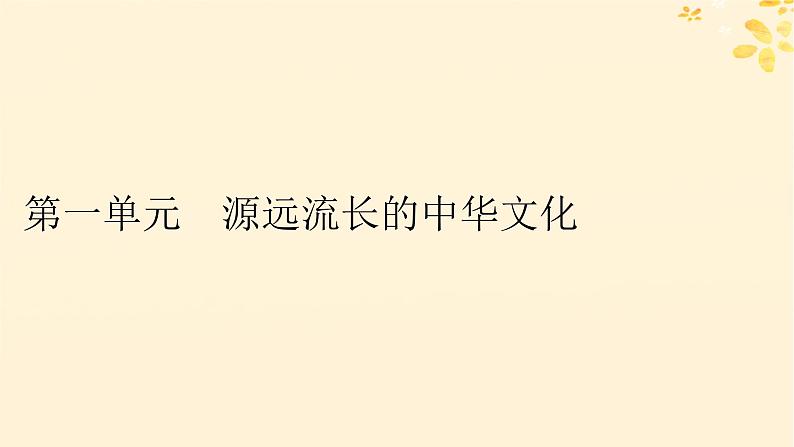 2024春高中历史第一单元源远流长的中华文化第1课中华优秀传统文化的内涵与特点课件(部编版选择性必修3)01