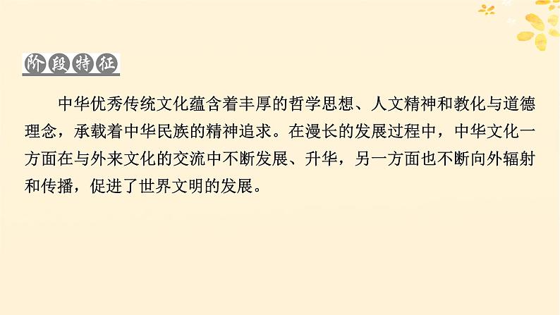 2024春高中历史第一单元源远流长的中华文化第1课中华优秀传统文化的内涵与特点课件(部编版选择性必修3)03
