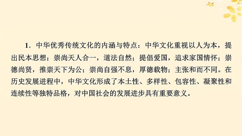 2024春高中历史第一单元源远流长的中华文化第1课中华优秀传统文化的内涵与特点课件(部编版选择性必修3)04