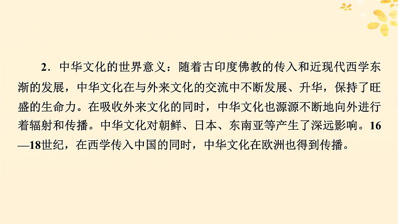 2024春高中历史第一单元源远流长的中华文化第1课中华优秀传统文化的内涵与特点课件(部编版选择性必修3)05
