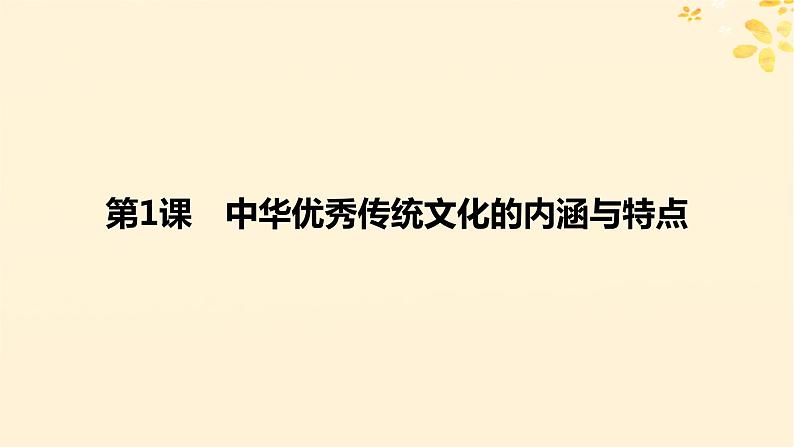 2024春高中历史第一单元源远流长的中华文化第1课中华优秀传统文化的内涵与特点课件(部编版选择性必修3)06