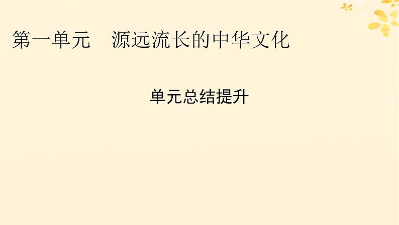 2024春高中历史第一单元源远流长的中华文化单元总结提升课件(部编版选择性必修3)第1页