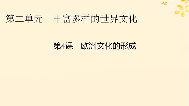 2024春高中历史第二单元丰富多样的世界文化第4课欧洲文化的形成课件(部编版选择性必修3)01
