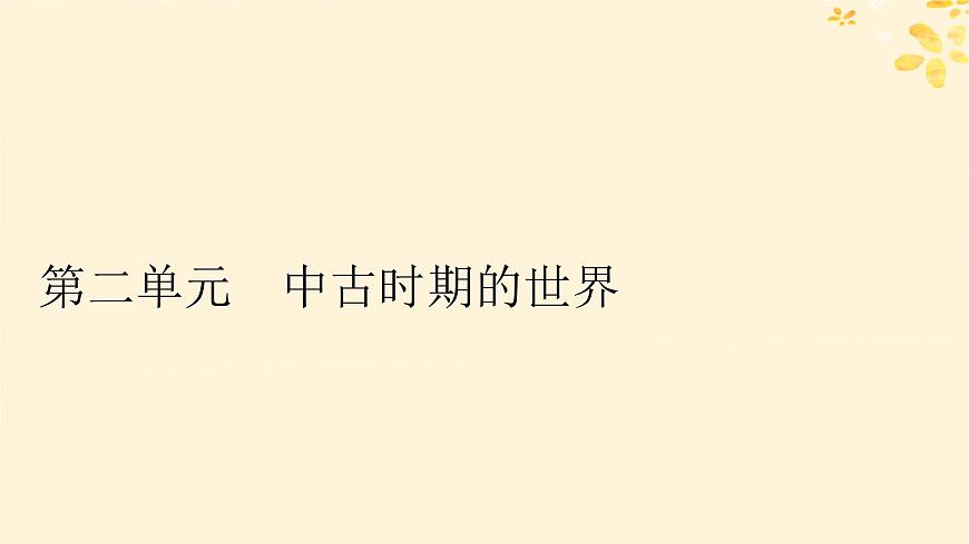 2024春高中歷史第二單元中古時期的世界第3課中古時期的歐洲課件（部編版必修中外歷史綱要下）第1頁