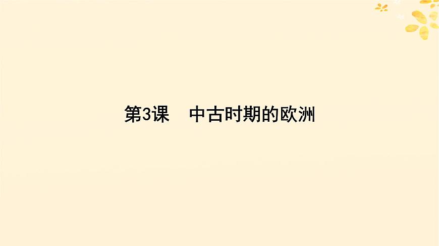 2024春高中歷史第二單元中古時期的世界第3課中古時期的歐洲課件（部編版必修中外歷史綱要下）第4頁