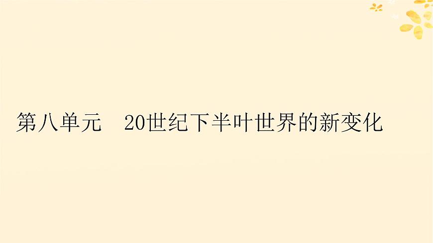 2024春高中歷史第八單元20世紀(jì)下半葉世界的新變化第18課冷戰(zhàn)與國(guó)際格局的演變課件(部編版必修中外歷史綱要下)第1頁(yè)