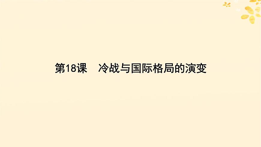 2024春高中歷史第八單元20世紀(jì)下半葉世界的新變化第18課冷戰(zhàn)與國(guó)際格局的演變課件(部編版必修中外歷史綱要下)第4頁(yè)