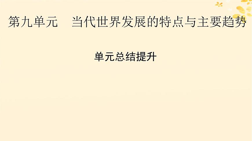 2024春高中歷史第九單元當代世界發(fā)展的特點與主要趨勢單元總結提升課件（部編版必修中外歷史綱要下）第1頁