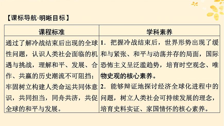 2024春高中歷史第九單元當代世界發(fā)展的特點與主要趨勢第23課和平發(fā)展合作共贏的歷史潮流課件（部編版必修中外歷史綱要下）第2頁
