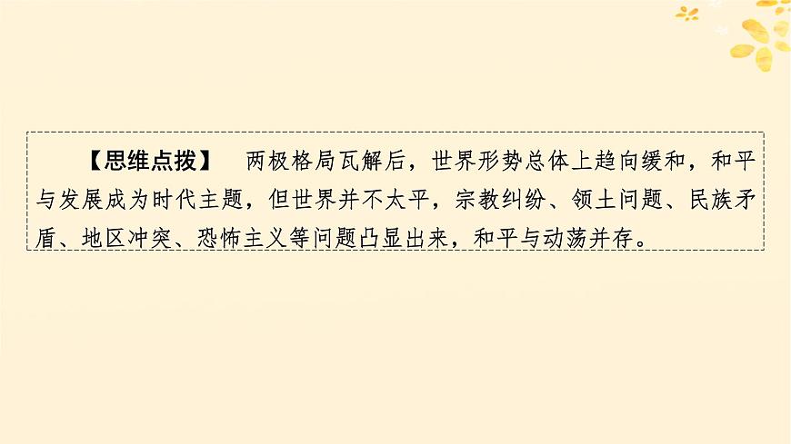 2024春高中歷史第九單元當代世界發(fā)展的特點與主要趨勢第23課和平發(fā)展合作共贏的歷史潮流課件（部編版必修中外歷史綱要下）第6頁