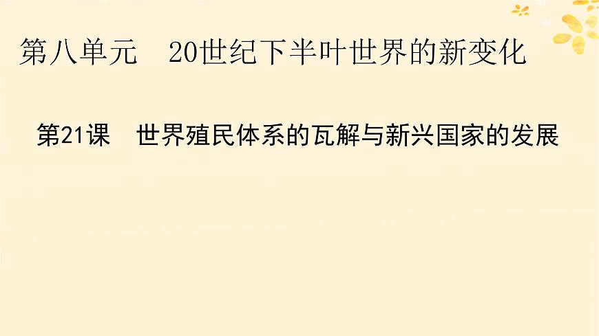 2024春高中歷史第八單元20世紀(jì)下半葉世界的新變化第21課世界殖民體系的瓦解與新興國家的發(fā)展課件(部編版必修中外歷史綱要下)第1頁