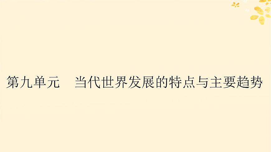 2024春高中歷史第九單元當(dāng)代世界發(fā)展的特點(diǎn)與主要趨勢(shì)第22課世界多極化與經(jīng)濟(jì)全球化課件（部編版必修中外歷史綱要下）第1頁(yè)