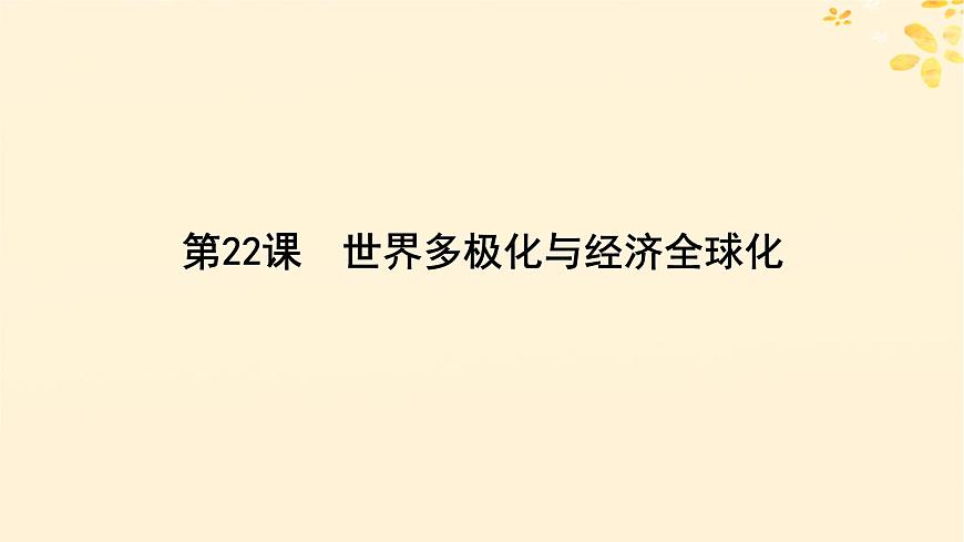 2024春高中歷史第九單元當(dāng)代世界發(fā)展的特點(diǎn)與主要趨勢(shì)第22課世界多極化與經(jīng)濟(jì)全球化課件（部編版必修中外歷史綱要下）第4頁(yè)