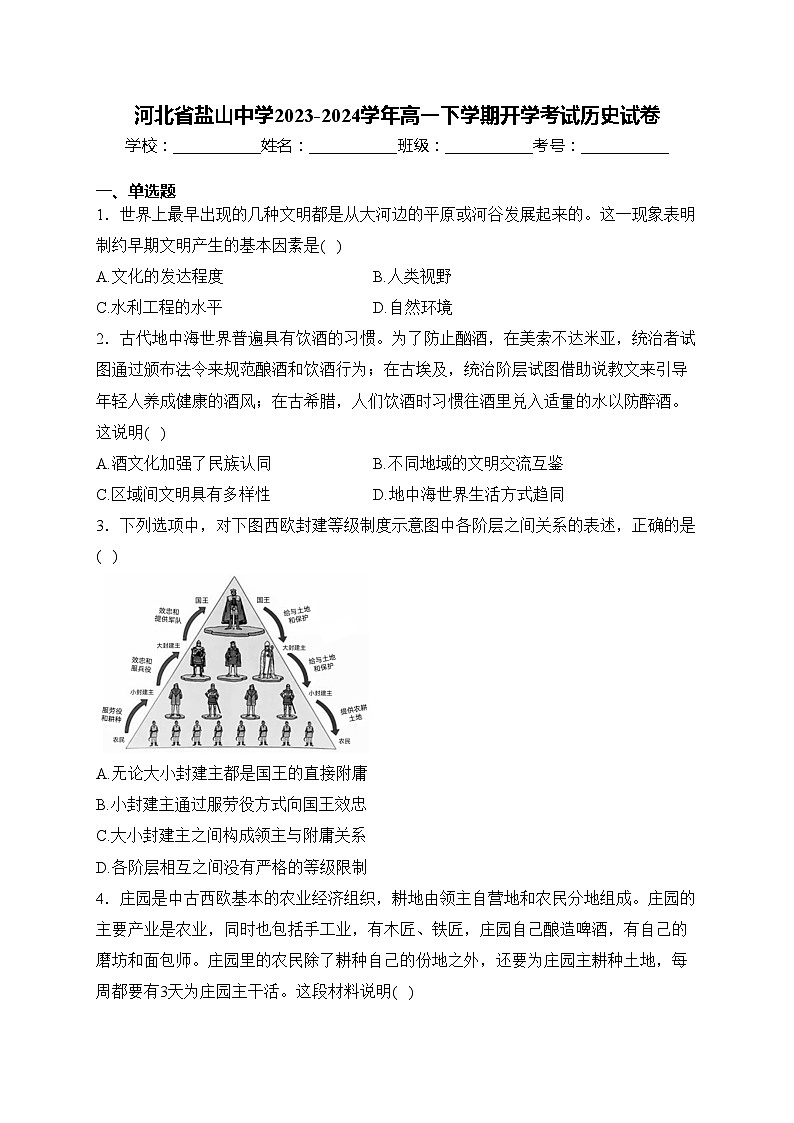 河北省盐山中学2023-2024学年高一下学期开学考试历史试卷(含答案)第1页
