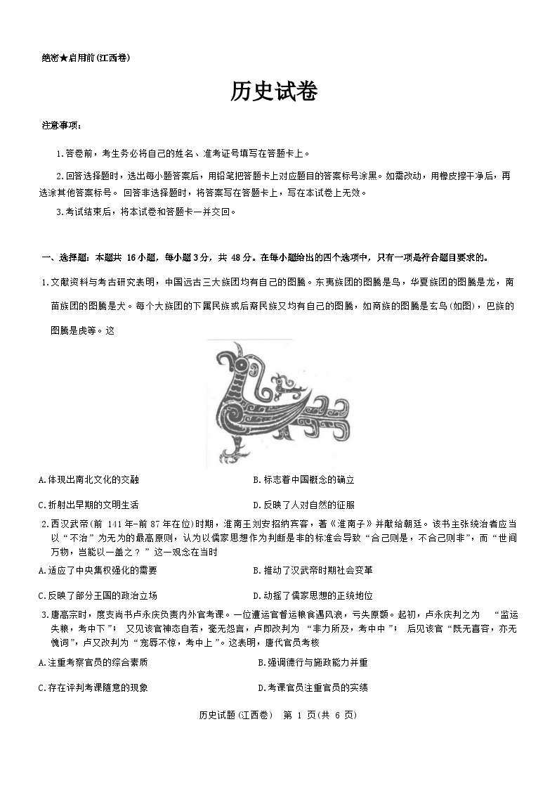 2024江西省名校教研联盟高三下学期2月开学考试历史含解析