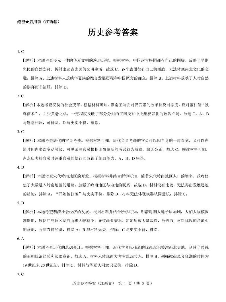 江西省名校教研联盟2023-2024学年高三下学期2月开学考试历史答案第1页