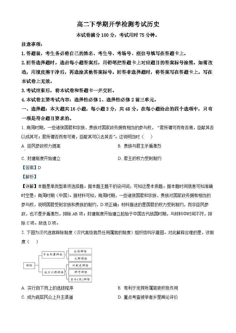 2024保定部分高中高二下学期开学考试历史含解析01