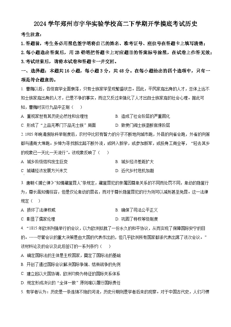 2024郑州宇华实验学校高二下学期开学考试历史含解析01