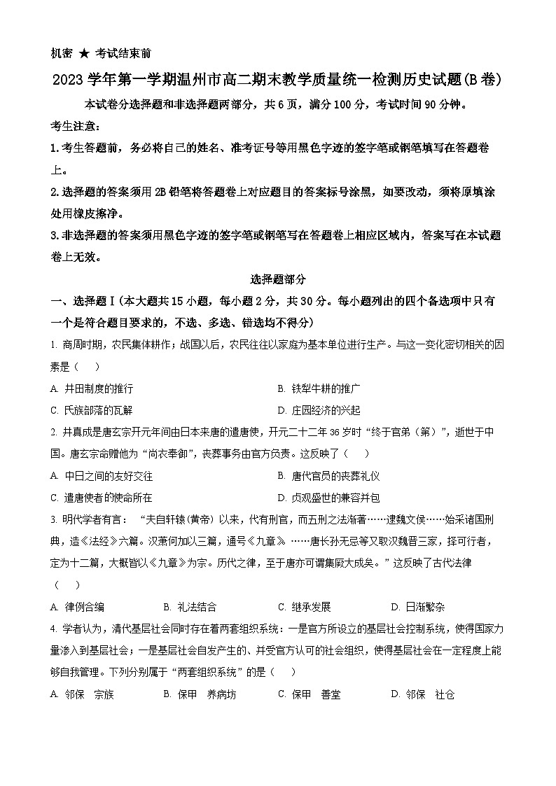 浙江省温州市2023-2024学年高二上学期期末教学质量统一检测历史试卷(B卷)(原卷版)第1页