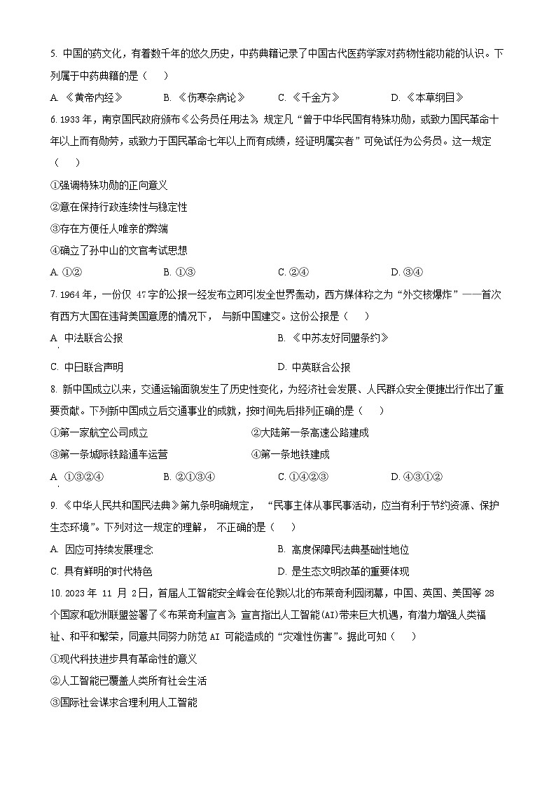 浙江省温州市2023-2024学年高二上学期期末教学质量统一检测历史试卷(B卷)(原卷版)第2页