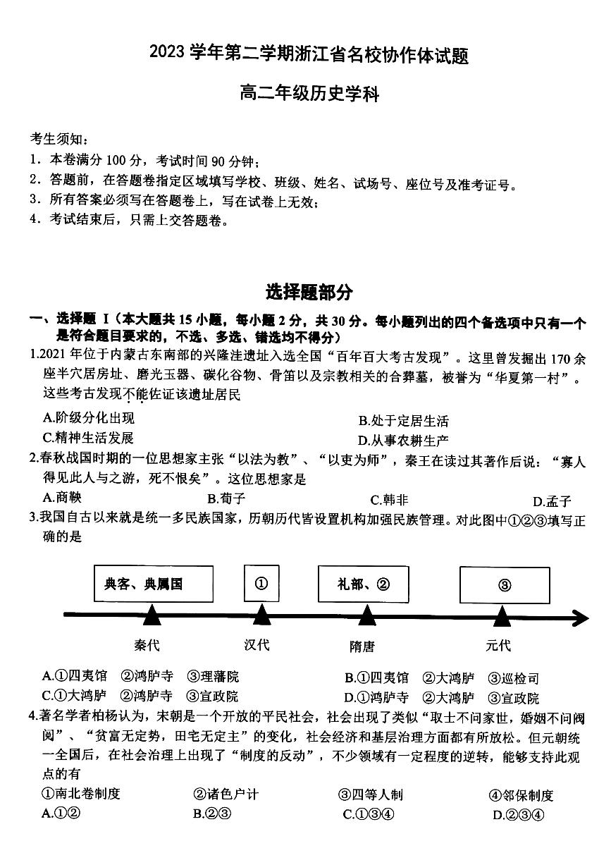 2024浙江省名校协作体高二下学期2月月考试题历史PDF版含答案
