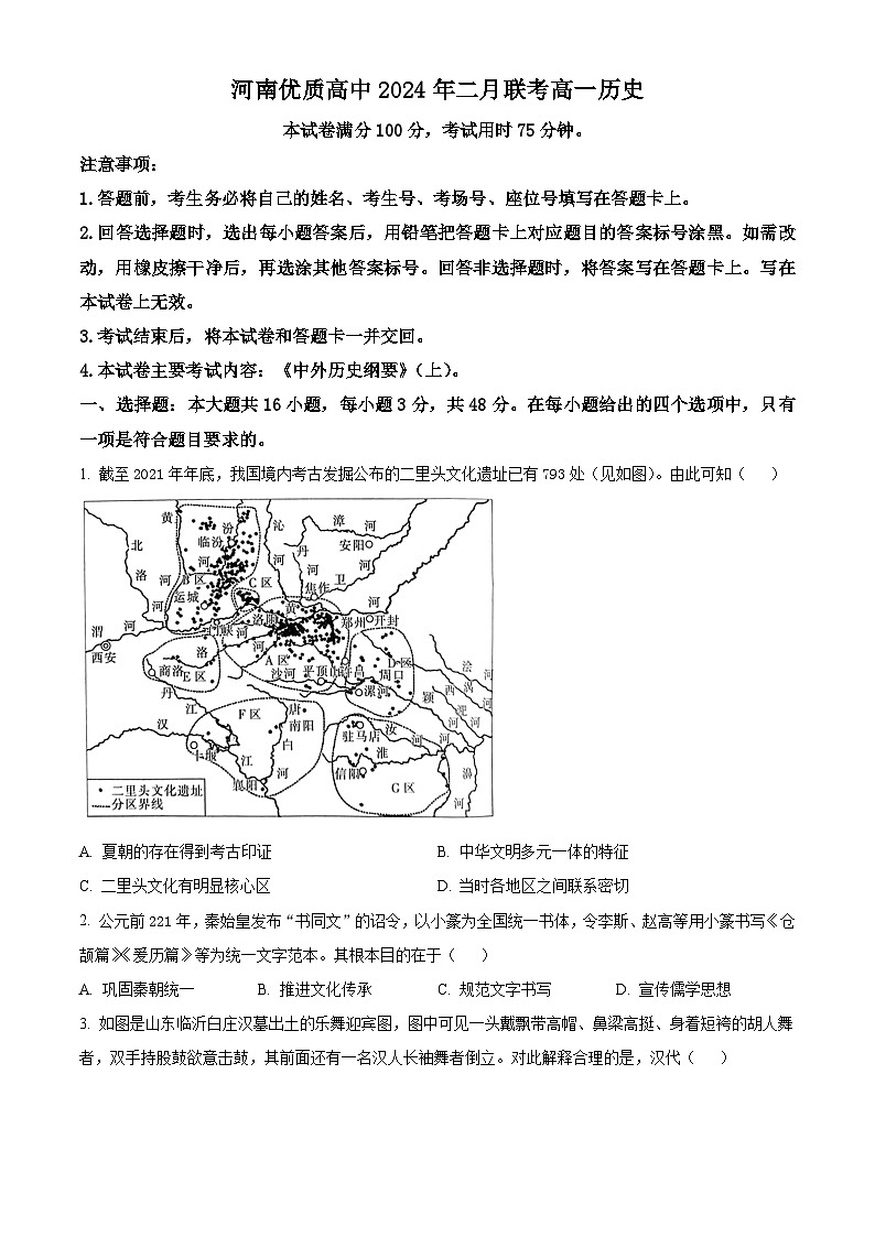 河南省优质高中2023-2024学年高一下学期2月开学考试历史试卷(Word版附解析)第1页