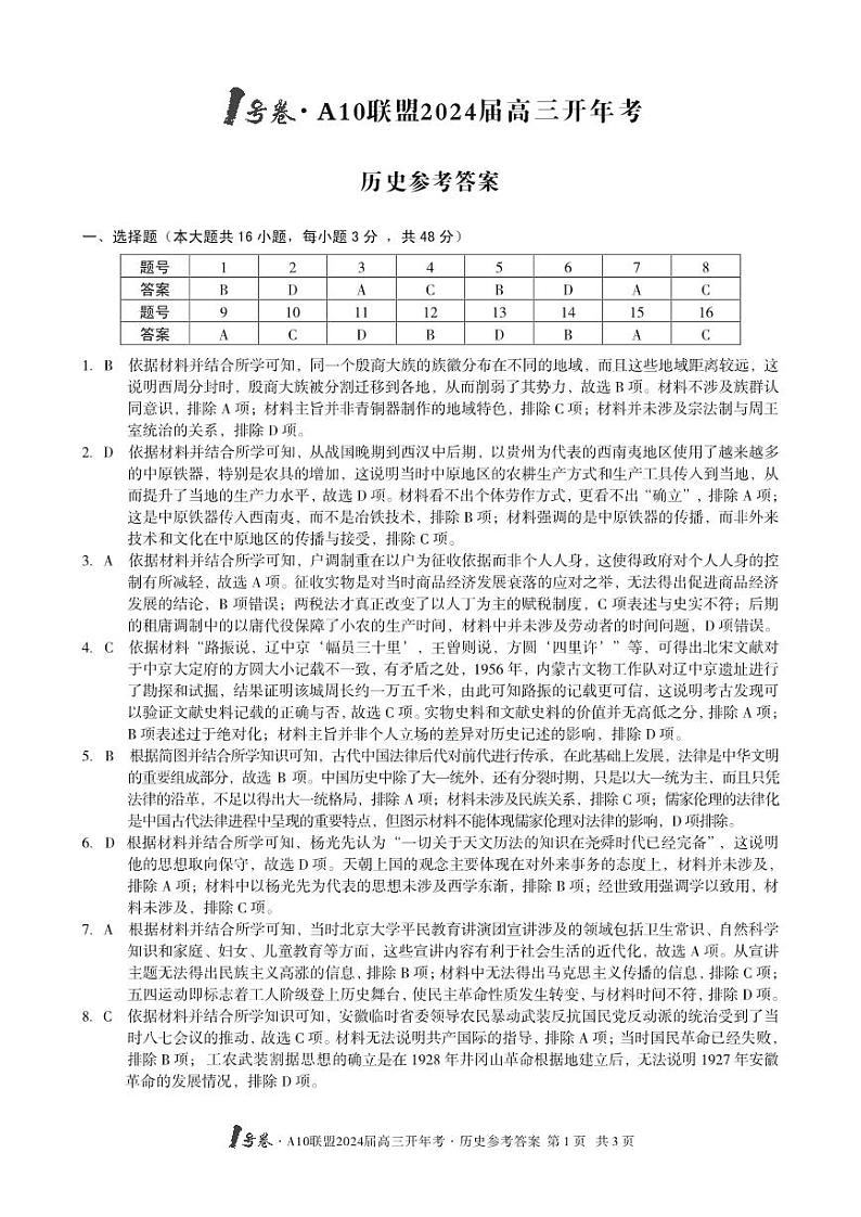 【历史】1号卷·A10联盟2024届高三开年考历史答案第1页