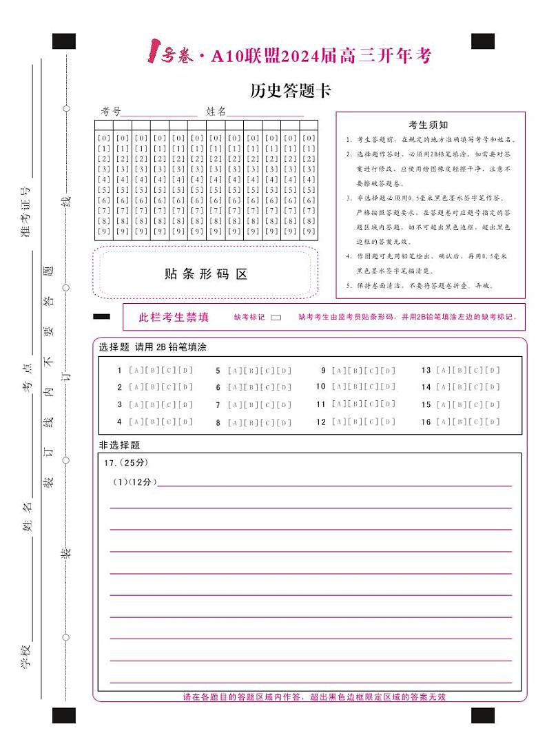 1号卷·A10联盟2024届高三开年考历史答题卡第1页