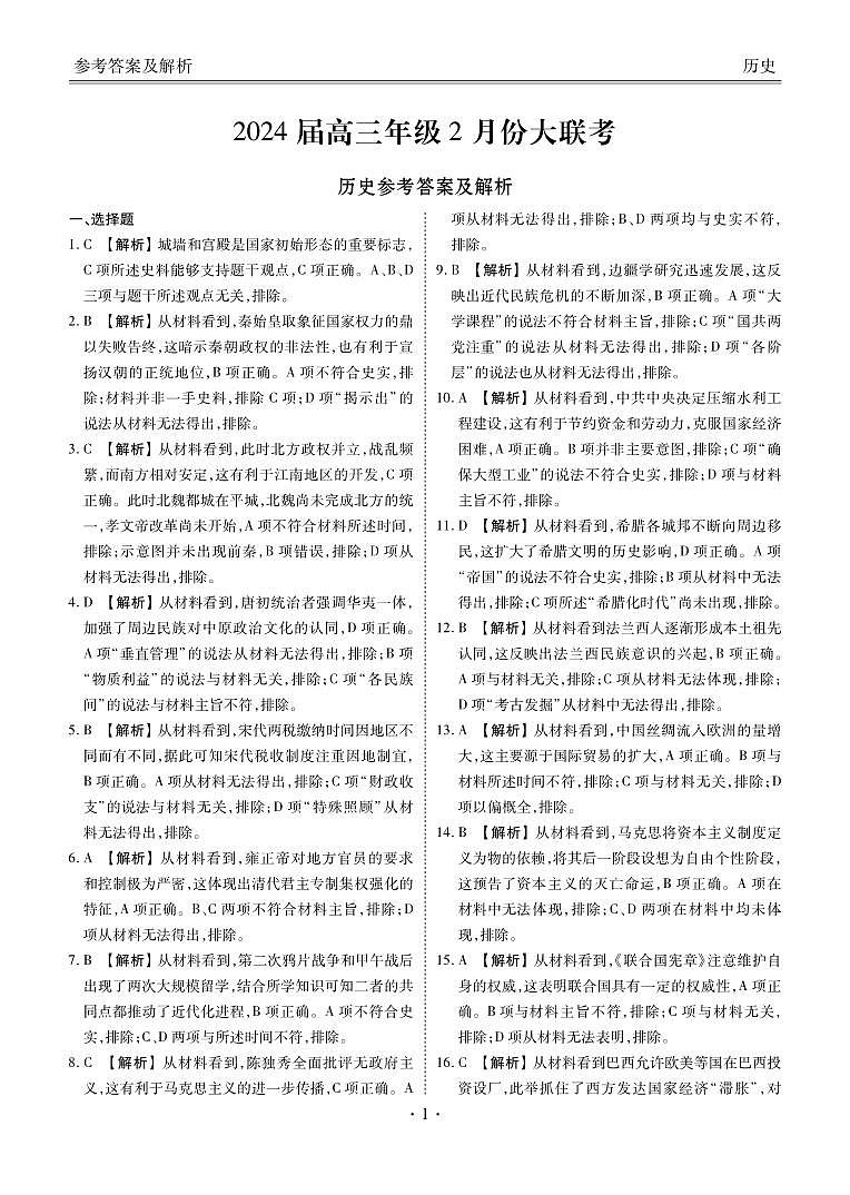 高三历史答案(广东2月份联考)第1页