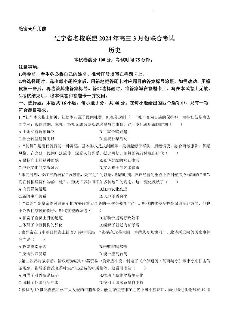 2024届辽宁省辽宁名校联盟(东北三省联考)模拟高三历史试卷和答案第1页