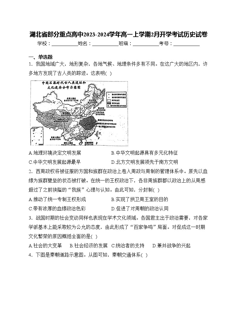 湖北省部分重点高中2023-2024学年高一上学期2月开学考试历史试卷(含答案)第1页