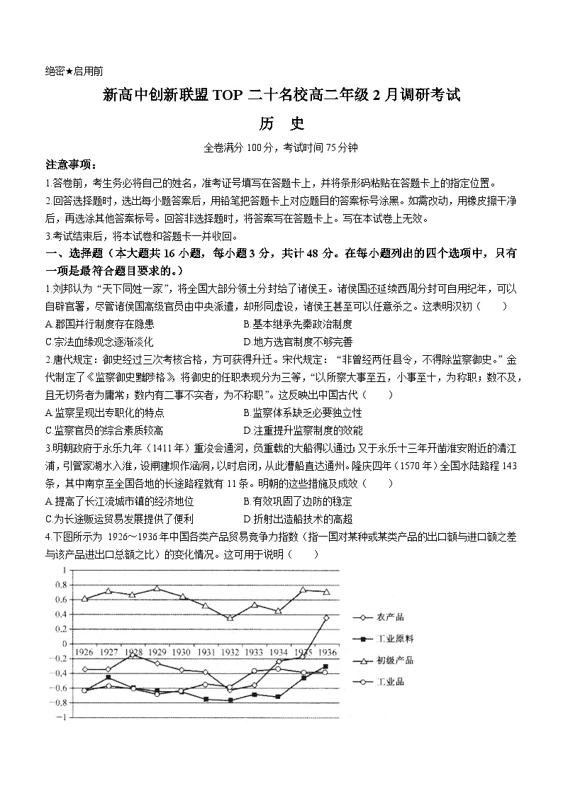 河南省新高中创新联盟TOP二十名校2023-2024学年高二下学期2月调研考试历史试题