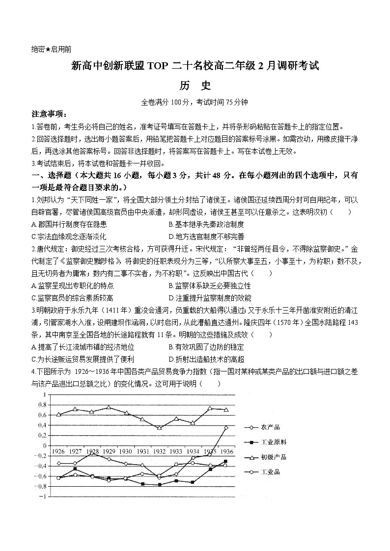 河南省新高中创新联盟TOP二十名校2023-2024学年高二下学期2月调研考试历史试题01