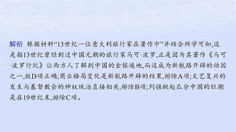 2024高考历史基础知识综合复习第14单元走向整体的世界课件第7页