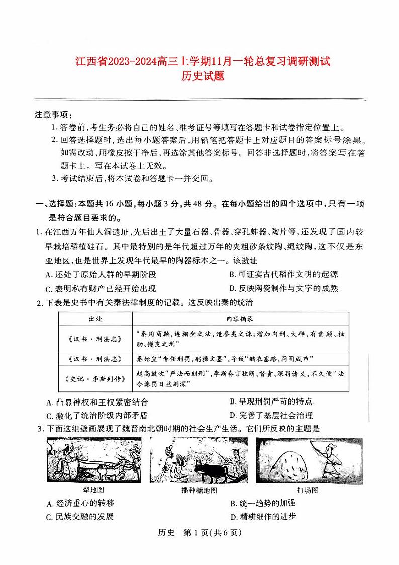 江西省2023_2024高三历史上学期11月一轮总复习调研测试试题第1页