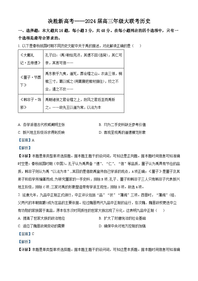 江苏省决胜新高考2023-2024学年高三下学期2月大联考历史答案第1页