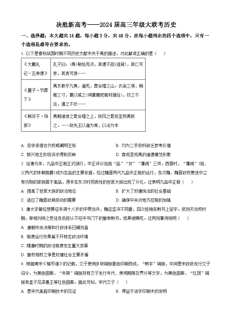 江苏省决胜新高考2023-2024学年高三下学期2月大联考历史第1页