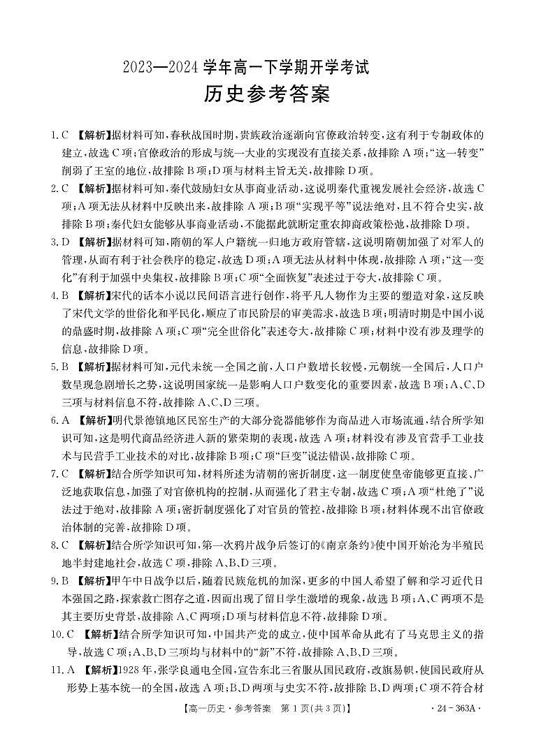 2024河南省许平汝名校高一下学期开学考试历史PDF版含解析01