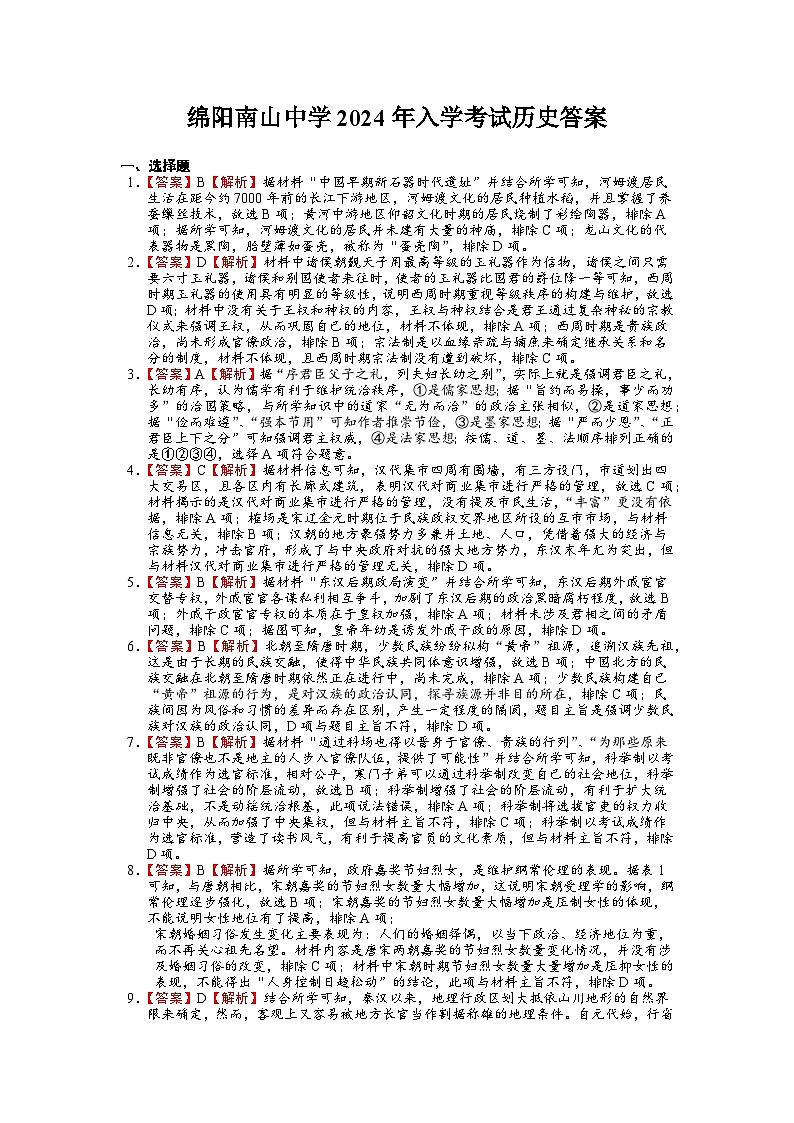 2024绵阳南山中学高一下学期入学考试历史含答案01