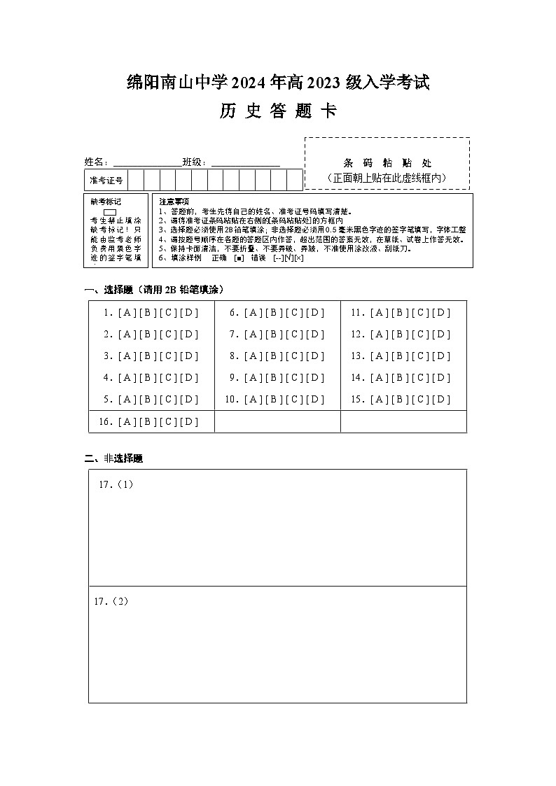 2024绵阳南山中学高一下学期入学考试历史含答案01