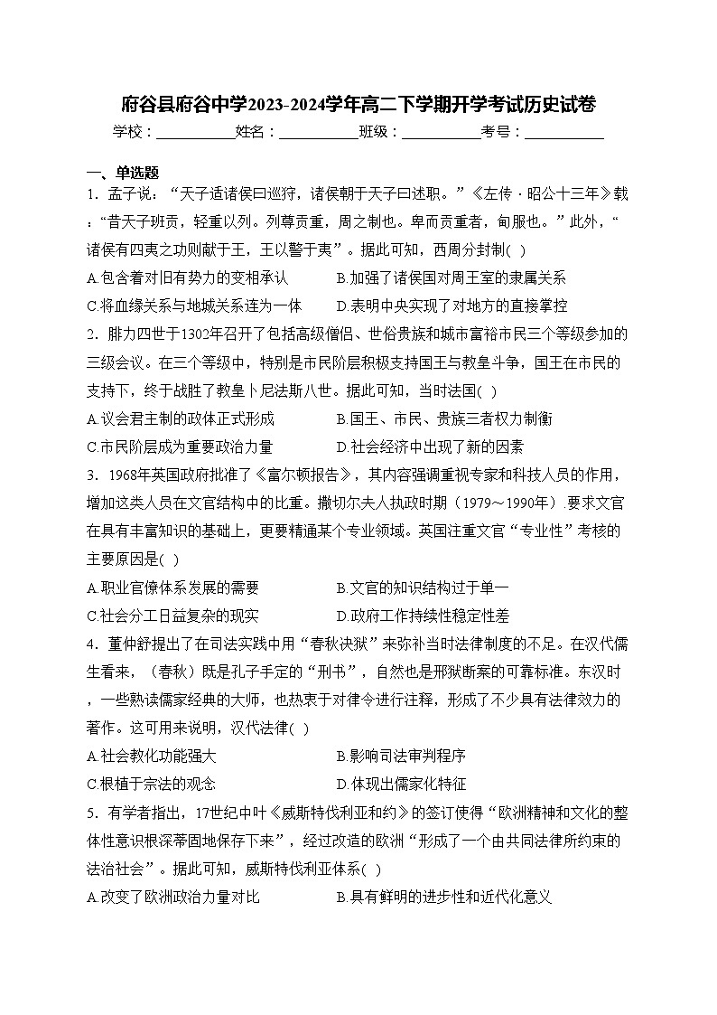 府谷县府谷中学2023-2024学年高二下学期开学考试历史试卷(含答案)第1页