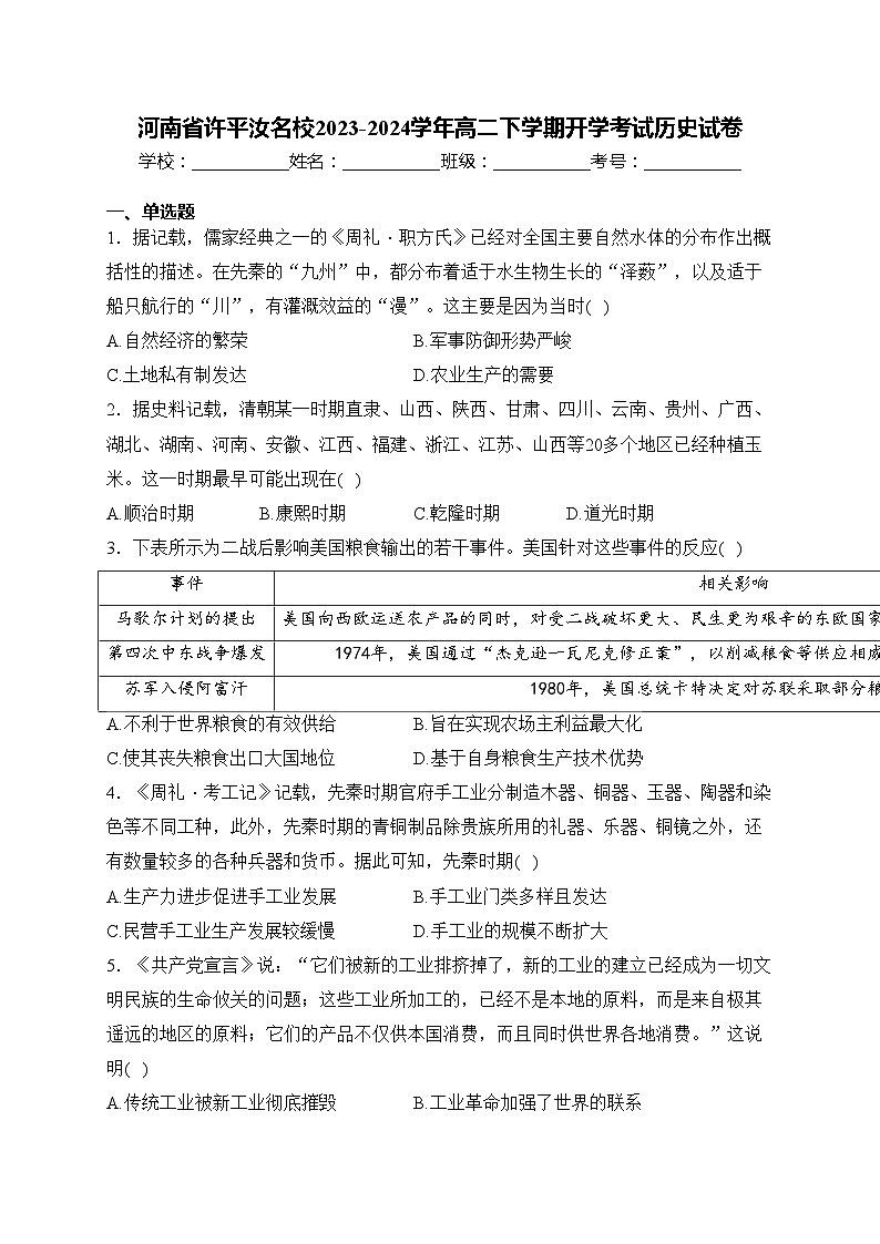河南省许平汝名校2023-2024学年高二下学期开学考试历史试卷(含答案)第1页