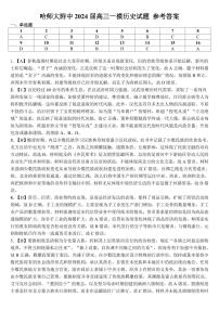 2024年高三第一次聯(lián)合（哈爾濱師大附中、東北師大附中、遼寧省實(shí)驗(yàn)中學(xué)）模擬考試歷史試題答案