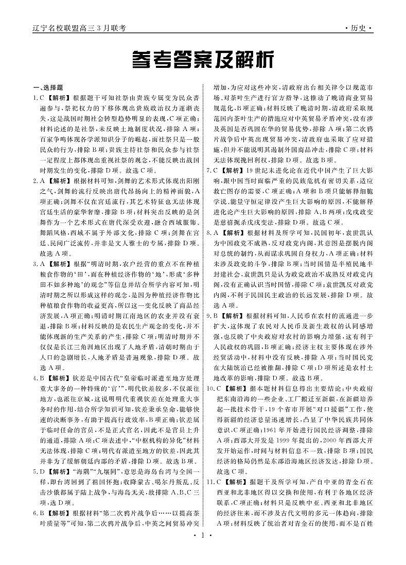 2024届辽宁省名校联盟高三下学期3月联考历史试题01