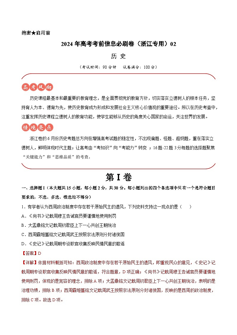 2024年高考历史考前信息必刷卷02(浙江专用) Word版含解析第1页